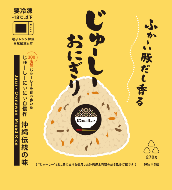 【Comming Soon】冷凍じゅーしーおにぎり(3個入り)