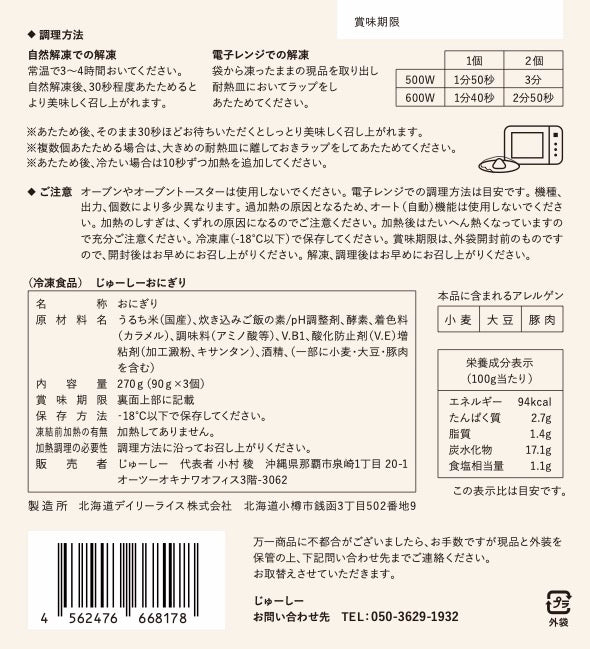 【先行販売】じゅーしーにぃにぃ極　冷凍じゅーしーおにぎり（9個入り）