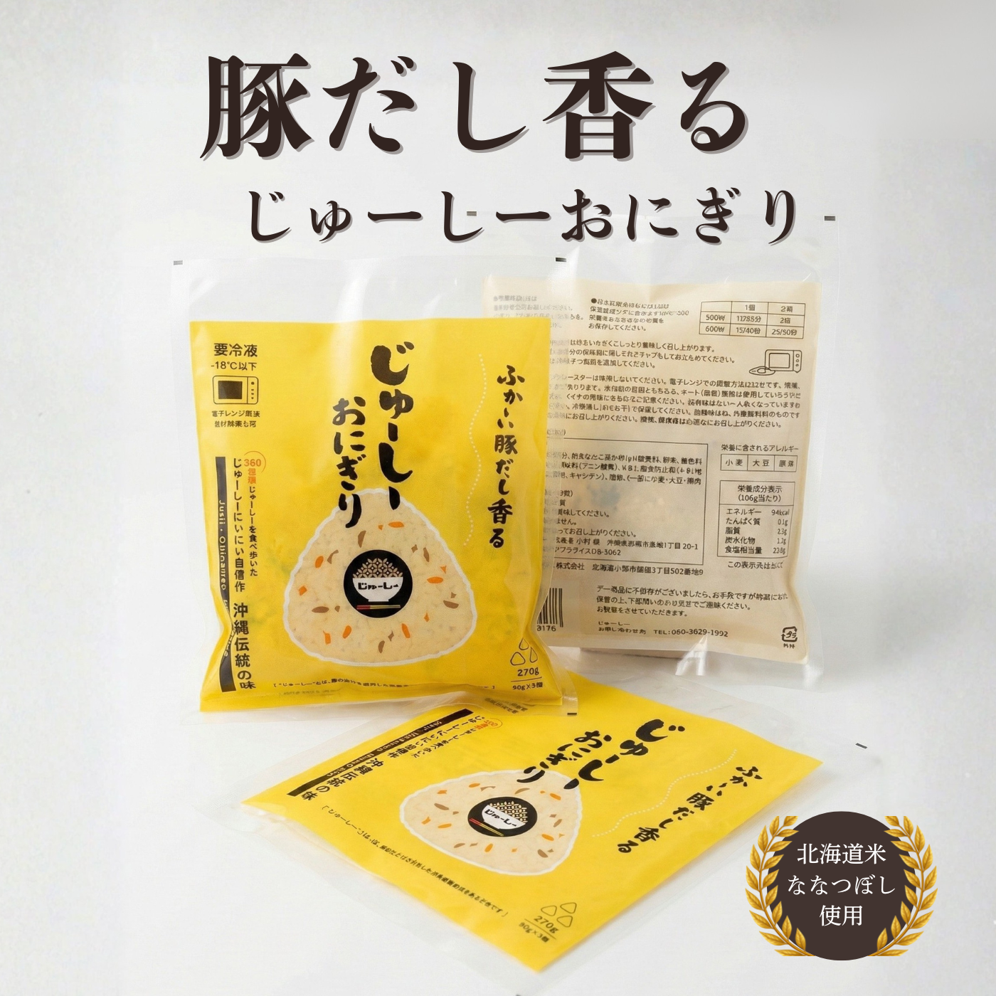 【Comming Soon】冷凍じゅーしーおにぎり(3個入り)